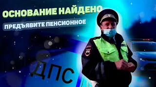 ДПС АРТЁМОВСКОГО ИЛИ КАК ПЕНСИОННОЕ ПРОВЕРЯЛИ// УРАЛ 2021