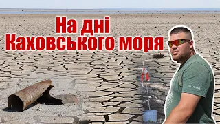 Репортаж з дна Каховського моря: як живе Нововоронцовська громада?