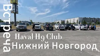 Встреча Haval H9 Club Нижний Новгород.