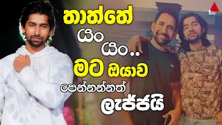 Jeevithayata Idadenna (ජීවිතයට ඉඩදෙන්න) | Thaththai Puthai | Gevin Abhishek | Sirasa TV