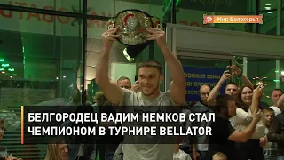 Белгородец Вадим Немков стал чемпионом в турнире Bellator