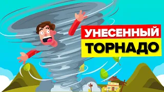 Парень, вырванный из трейлера и унесенный торнадо.