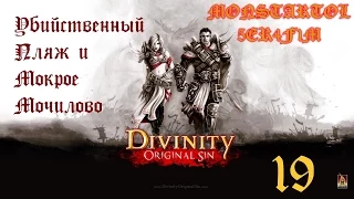 Убийственный Пляж и Мокрое Мочилово [Divinity Original Sin #19]