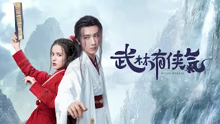 《武林有俠氣》預告：純情女俠為愛闖江湖，與毒神神醫PK懟出真愛｜陸劇跟播｜李宏毅、黃日瑩｜LiTV 立視線上影視