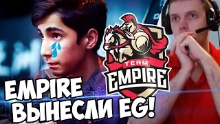 EMPIRE ВЫНЕСЛИ EG из  TI7! ДА, ЭТО ЖЕСТКО! Папич Комментит