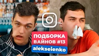 НОВЫЕ ВАЙНЫ ЗА НЕДЕЛЮ │ Лучшие Вайны Инстаграм │ Подборка Вайнов Май #13 (#alekseienko)