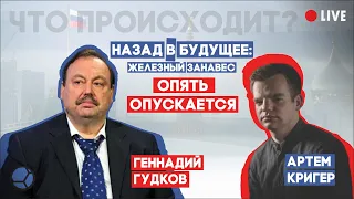 Железный занавес опять опускается?! Ответит Геннадий Гудков. Что происходит?!