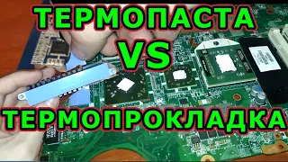 Термопаста vs термопрокладка. Что эффективнее и можно ли менять одно на другое и наоборот?