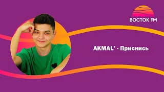 Akmal' – Приснись | ВОСТОК FM LIVE