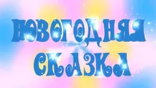 ВИДЕО футаж "Новогодняя сказка"