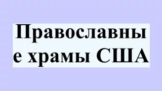 Православные храмы США