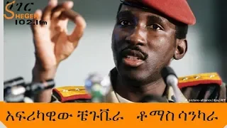 Sheger Mekoya - Thomas Sankara - አፍሪካዊው ቼጉቬራ - ቶማስ ሳንካራ - ሸገር መቆያ