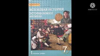 РЕФОРМАЦИЯ И КОНТРРЕФОРМАЦИЯ В ЕВРОПЕ/ГЛАВА 4/ВСЕОБЩАЯ ИСТОРИЯ 7 КЛАСС/О.В.ДМИТРИЕВА