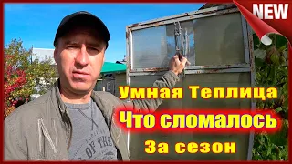 Автоматическая Теплица. Что сломалось за лето в умной теплице.