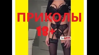 КРУТЫЕ ПРИКОЛЫ ДЛЯ ВЗРОСЛЫХ #14.ПРИКОЛЫ 18+. русские приколы. смешные моменты.