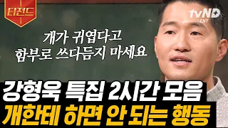 [#티전드] 나는 몰랐던 반려견의 속마음🥺 '강아지 강씨' 강형욱이 이것만은 꼭 지켜달라는 상식은? 강아지 백과사전 A~Z까지 大공개 | #어쩌다어른