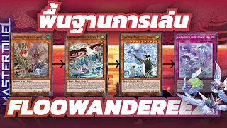 Yu-Gi-Oh! Master Duel | พื้นฐานการเล่นเด็คนก Floowandereeze พร้อมวิธีแก้ทาง