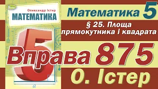 Істер Вправа 875. Математика 5 клас