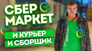 РАБОТА СБЕРМАРКЕТ - Условия, сборка заказов, заработок!