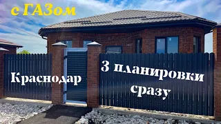 Красивый КП в Индустриальном г.  Краснодар  Все дома с ГАЗом.  3 планировки в видео.