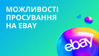 Можливості просування на eBay