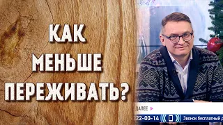 КАК МЕНЬШЕ ПЕРЕЖИВАТЬ?