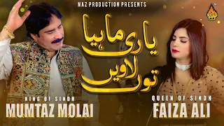 YAARI - Mumtaz Molai Faiza Ali - New Duet Song 2023 | Saraiki Song 2023 - Naz Production