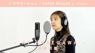 『グラデーション / SUPER BEAVER』【Cover】長谷川愛 / 歌ってみた