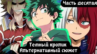 [ Тёмный кролик ] — ( часть 10 ) альтернативный сюжет my hero academy