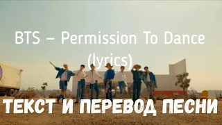 BTS — Permission To Dance (lyrics текст и перевод песни)