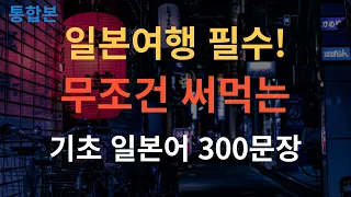 [스푼일본어 통합본] 듣기만 해도 갑자기 외워지는 기초 일본어 300문장 통합본