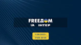 FREEДОМ  | 17:00-20:00 11.09.22