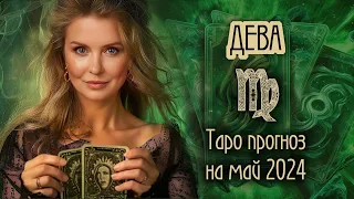 ♍️ ДЕВА - Месяц счастливых возможностей. ТАРО прогноз на МАЙ 2024