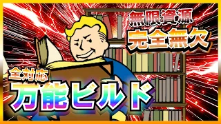 【Fallout4】 総プレイ10000時間越えの全てを遊び尽くすためあらゆるストレスから解放されるまで【ビルド】