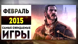 Самые Ожидаемые Игры 2015: ФЕВРАЛЬ