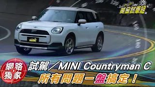 試駕／史上最大最聰明！大改款Mini Countryman全新「卡丁車模式」熱血狂飆連輪胎都尖叫？