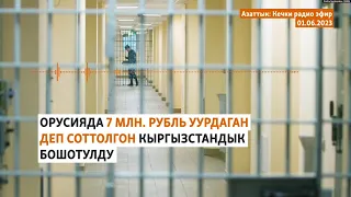 Азаттык: Кечки радио эфир | 1.06.2023