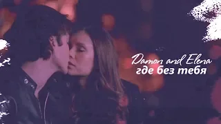 Damon and Elena II Где без тебя