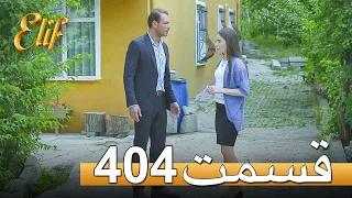 الیف با دوبلۀ فارسی | قسمت 404