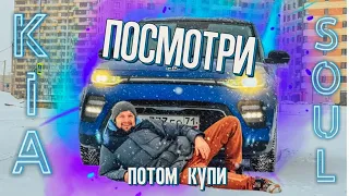 🚘Kia SOUL 2 литра Автомат. Перед покупкой Это надо знать !