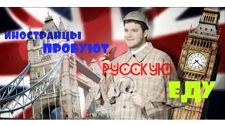 Иностранцы пробуют русскую еду! Шок в День России!