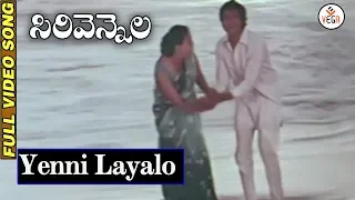 Siri Vennela Telugu Movie Songs - Yenni Layalo Video Song | Sarvadaman Banerjee | Suhasini | VEGA