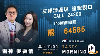 友邦涉違規 追擊裂口CALL 24200700博無回購 熊64585｜雷神 麥穎儀｜Tasty Morning Q 2024-04-16