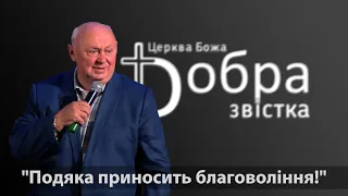 17-09-23 | Олексій Демидович | "Подяка приносить благовоління!" | "Добра Звістка" м. Київ