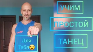 ТАНЦЫ ДЛЯ ВЗРОСЛЫХ! УЧИМ САМУЮ ПРОСТУЮ КОМБИНАЦИЮ ДВИЖЕНИЙ ТАНЦА ШАФФЛ. #танцы #обучение #тренировка