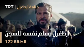 قيامة أرطغرل الحلقة 122 | أرطغرل يسلم نفسه للسجن