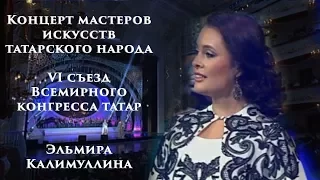 Эльмира Калимуллина . «Төнге учак» (Всемирный конгресс татар).