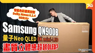 今代 Samsung Neo QLED 8K QN900B 畫質立體感已超越 OLED！？如果進步埋呢點就好了！（附設cc字幕）| 8K電視評測