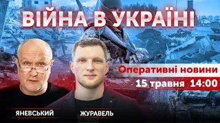 🔴LIVE! Данило Яневський та Ярослав Журавель 🔴 Новини України онлайн 15 травня 2022 🔴 14:00