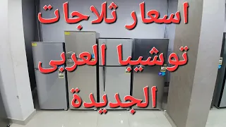 اسعار ثلاجات توشيبا العربى بعد المقاطعة